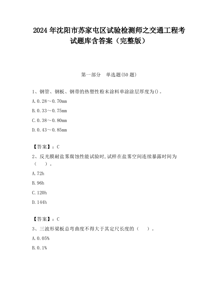 2024年沈阳市苏家屯区试验检测师之交通工程考试题库含答案（完整版）