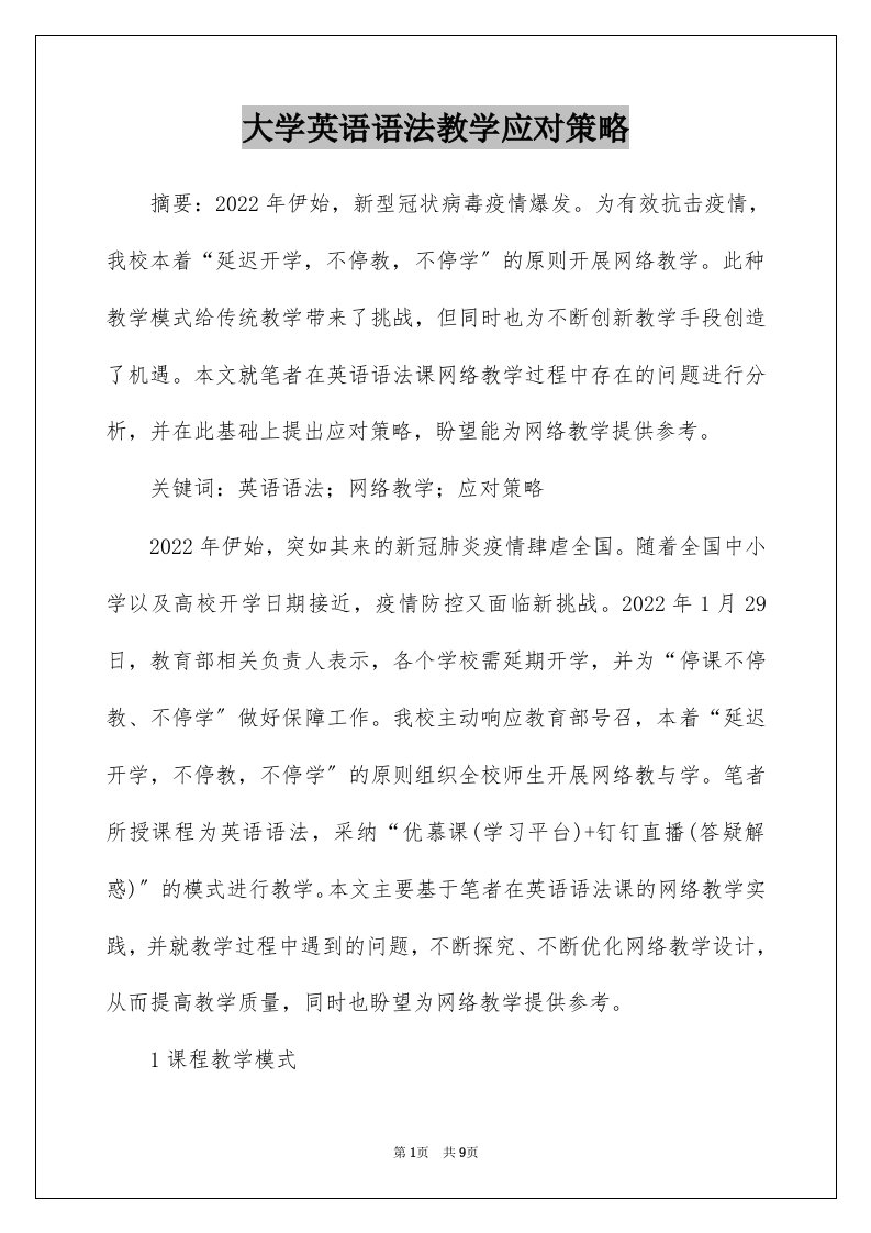 大学英语语法教学应对策略