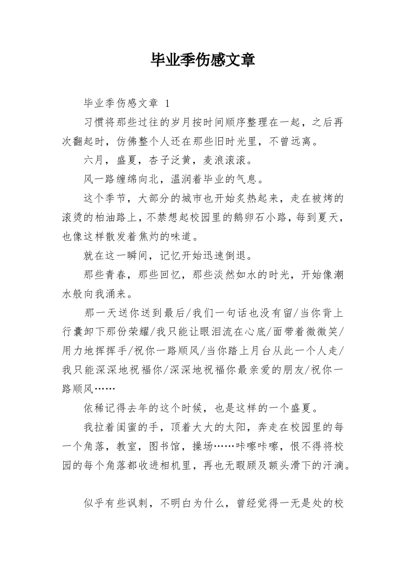 毕业季伤感文章