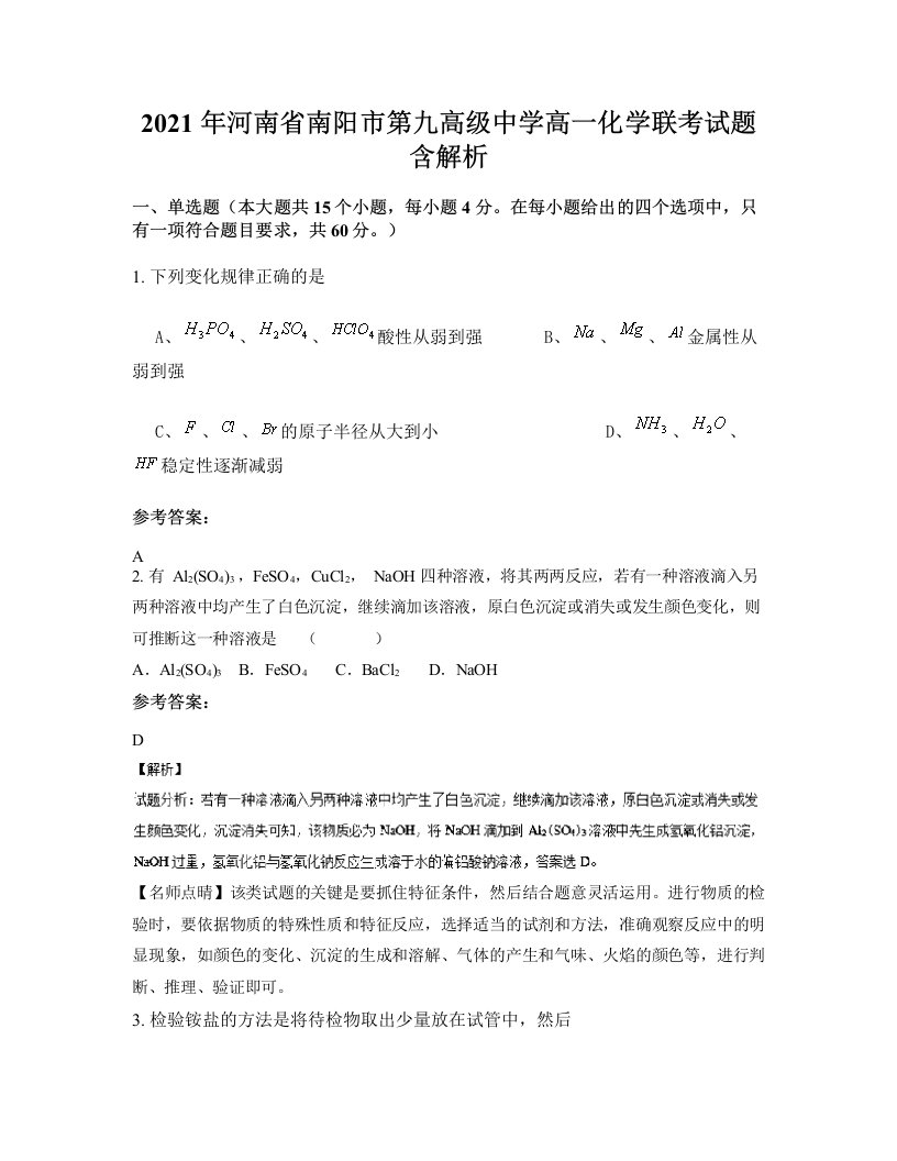 2021年河南省南阳市第九高级中学高一化学联考试题含解析