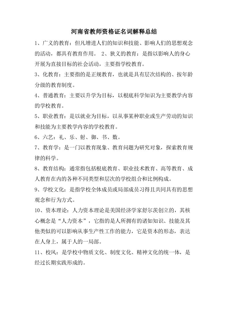 河南省教师资格证名词解释总结