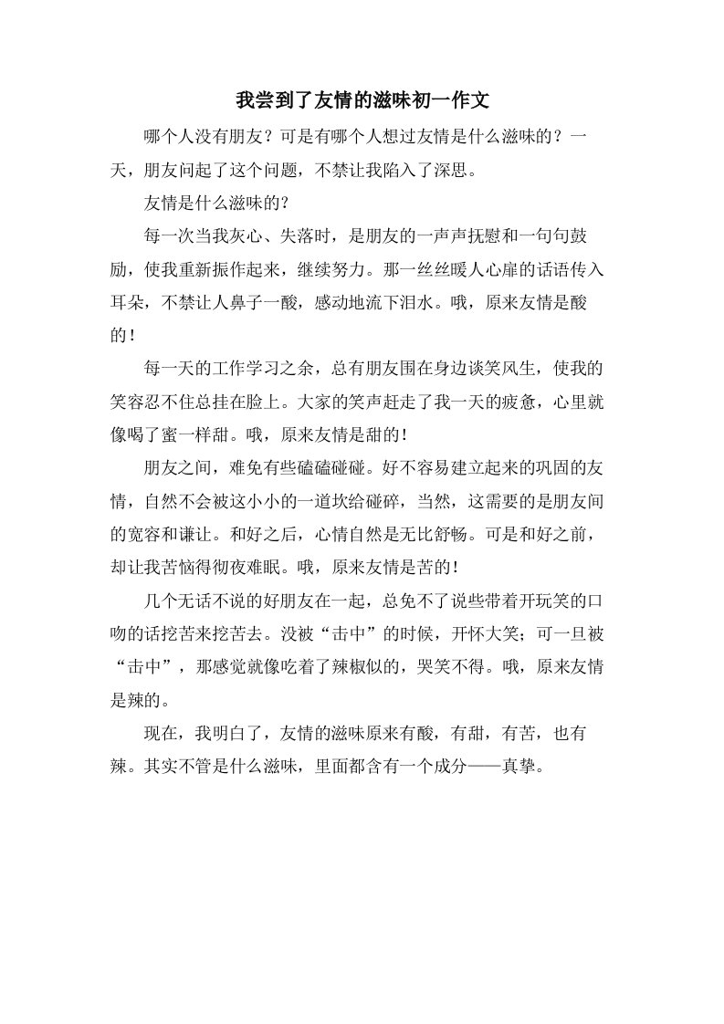 我尝到了友情的滋味初一作文