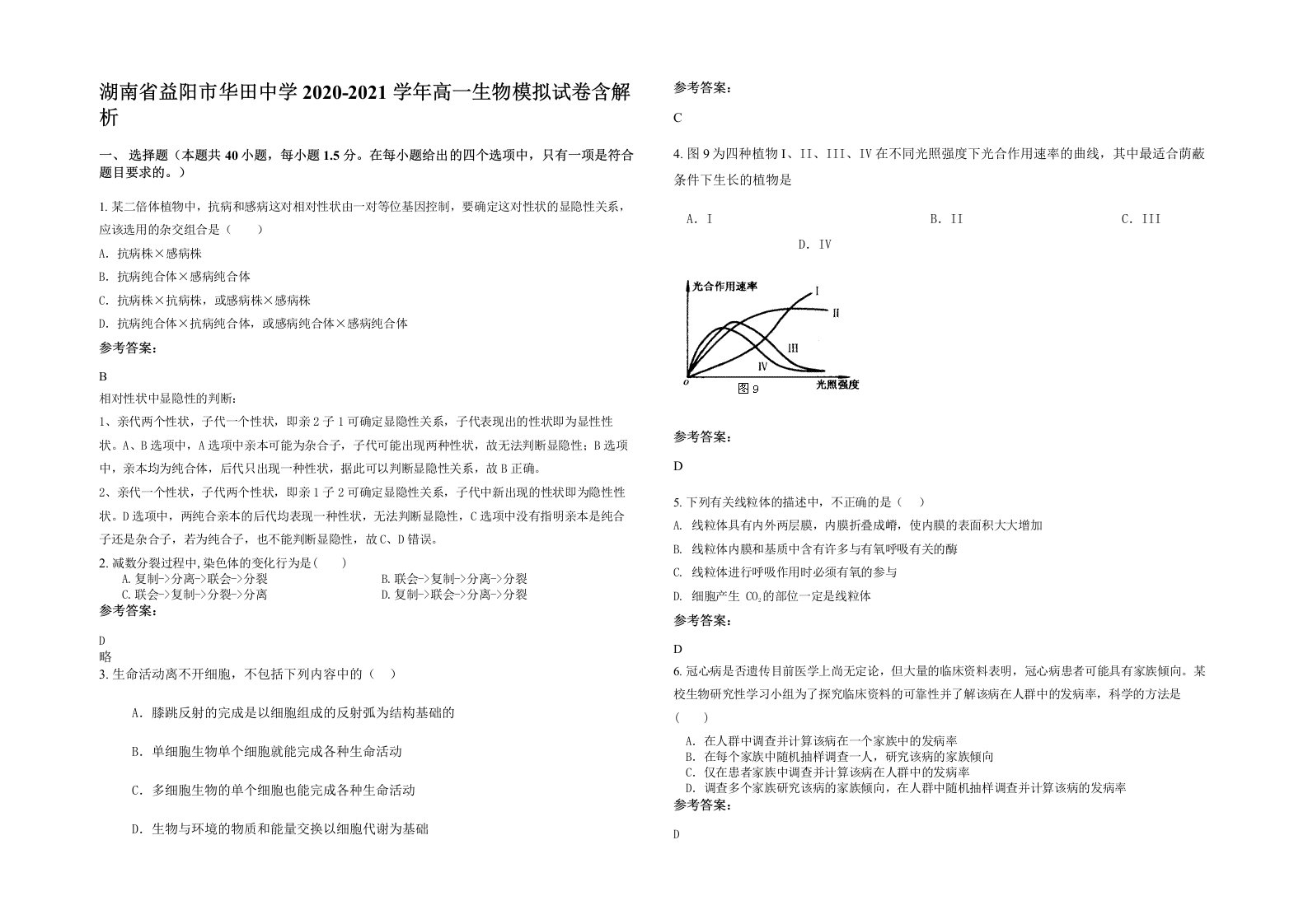 湖南省益阳市华田中学2020-2021学年高一生物模拟试卷含解析