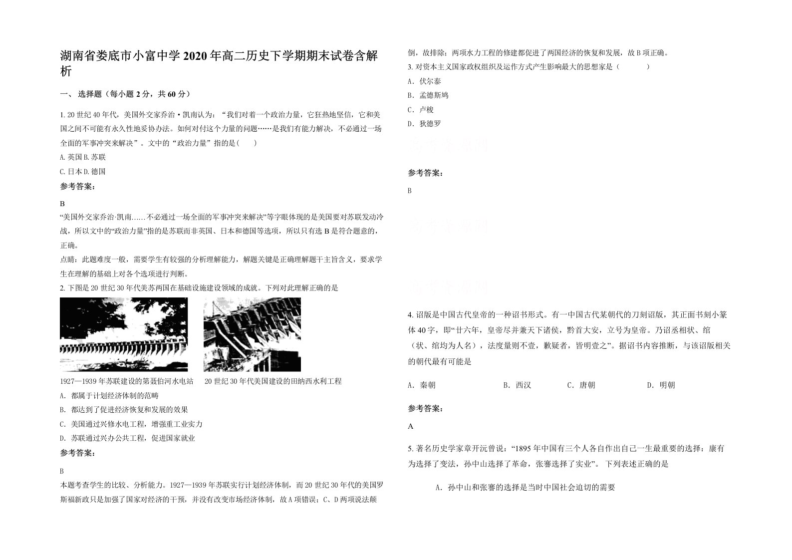 湖南省娄底市小富中学2020年高二历史下学期期末试卷含解析