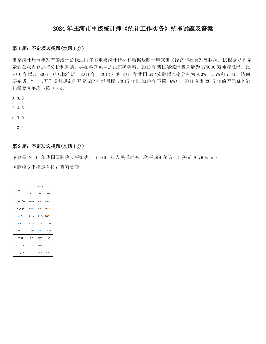 2024年庄河市中级统计师《统计工作实务》统考试题及答案