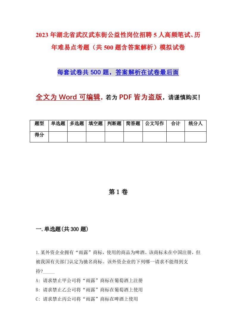 2023年湖北省武汉武东街公益性岗位招聘5人高频笔试历年难易点考题共500题含答案解析模拟试卷