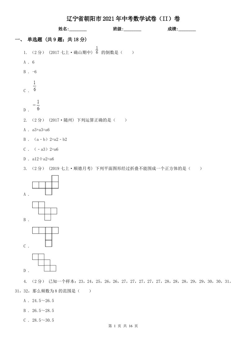 辽宁省朝阳市2021年中考数学试卷（II）卷
