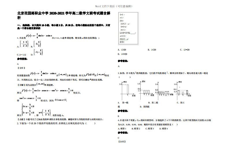 北京花园路职业中学2021年高二数学文联考试题含解析