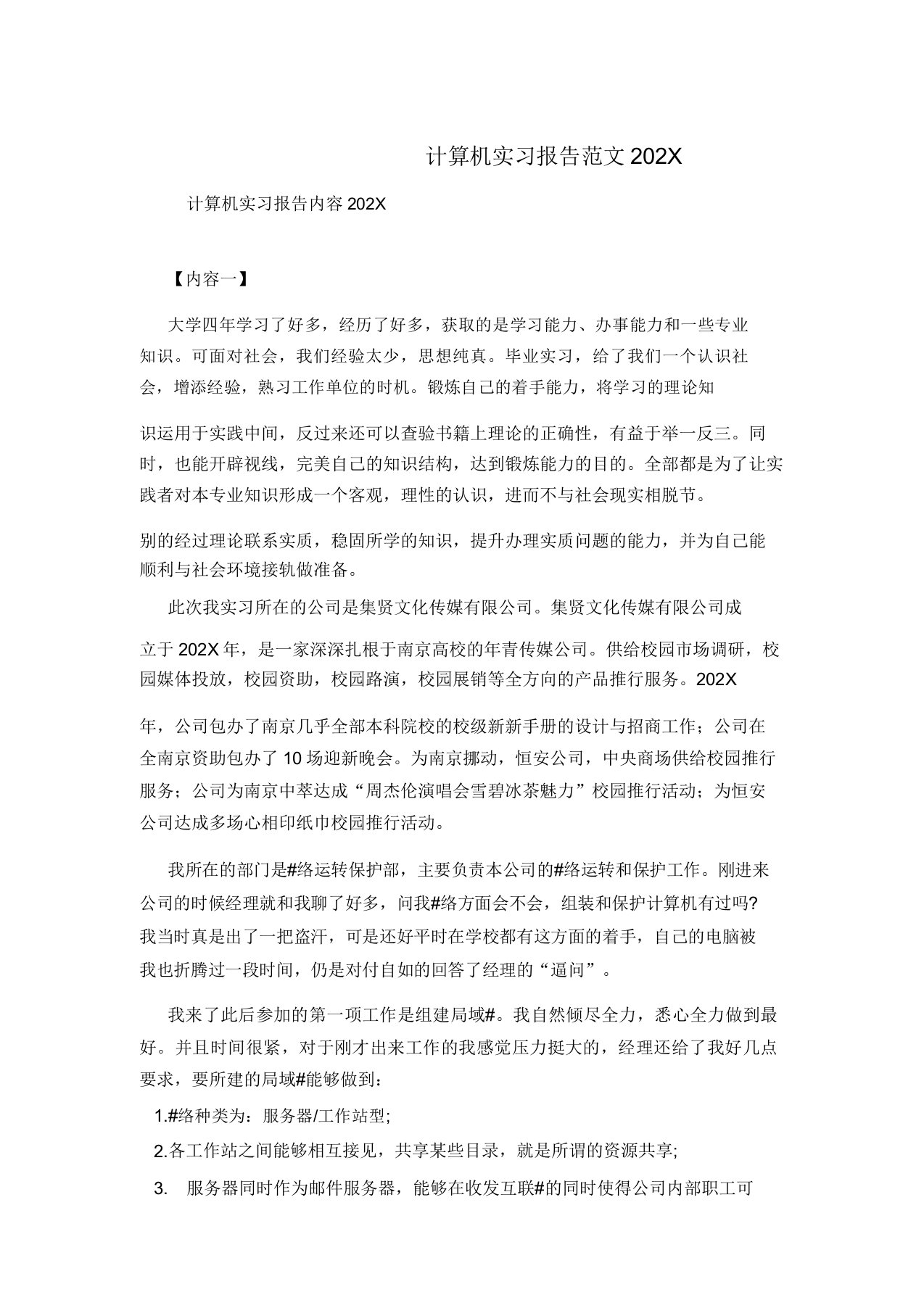 计算机实习报告范文202X