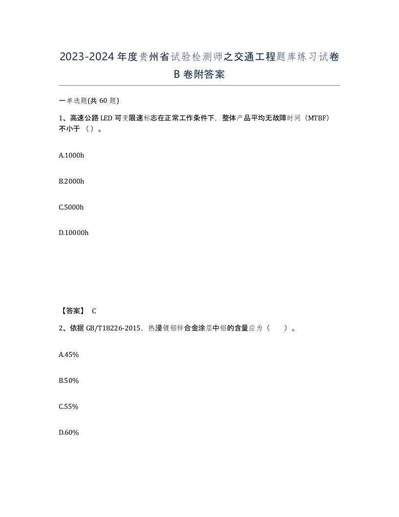 2023-2024年度贵州省试验检测师之交通工程题库练习试卷B卷附答案