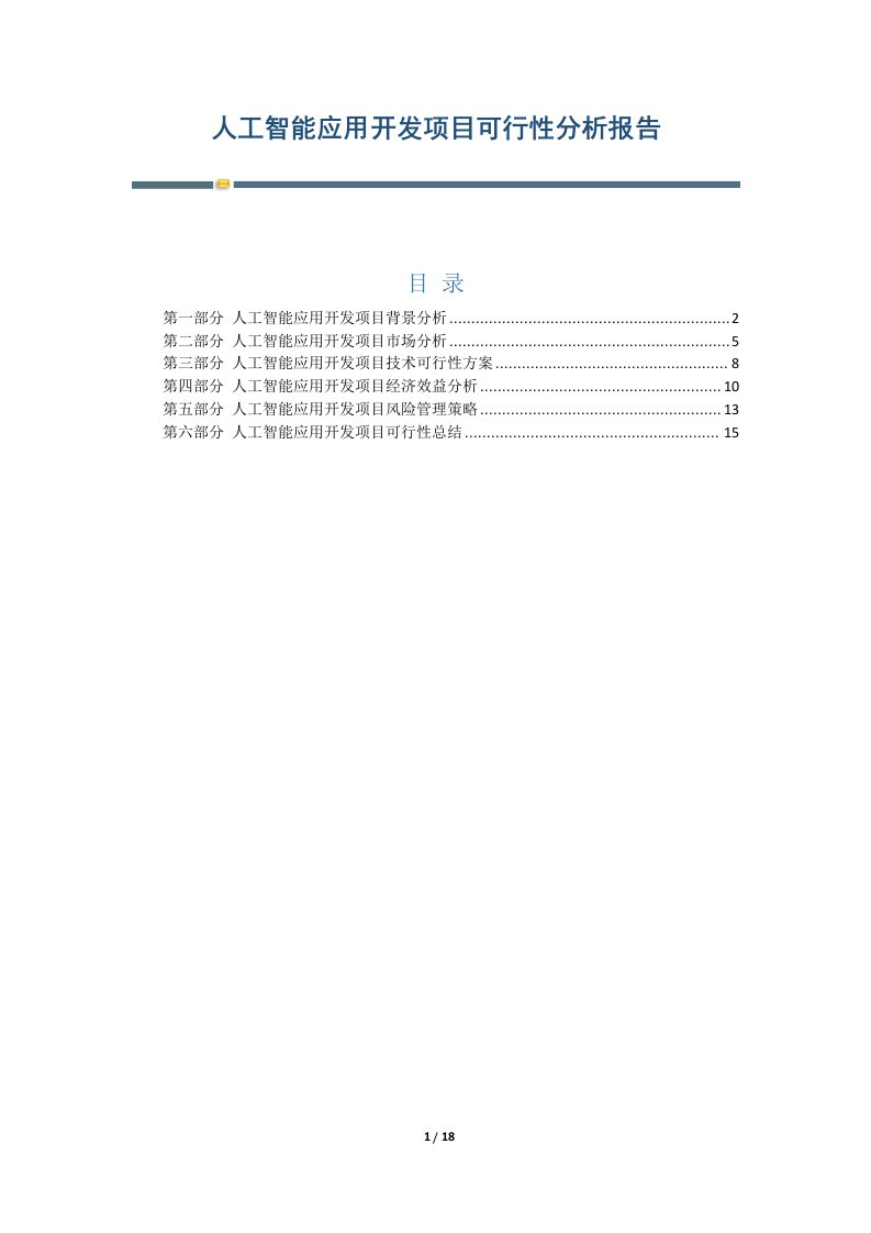 人工智能应用开发项目可行性分析报告