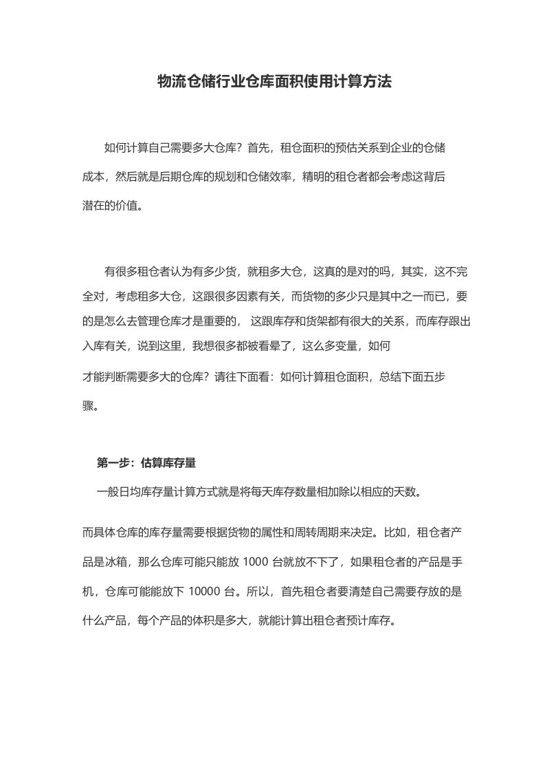 物流仓储行业仓库面积使用计算方法