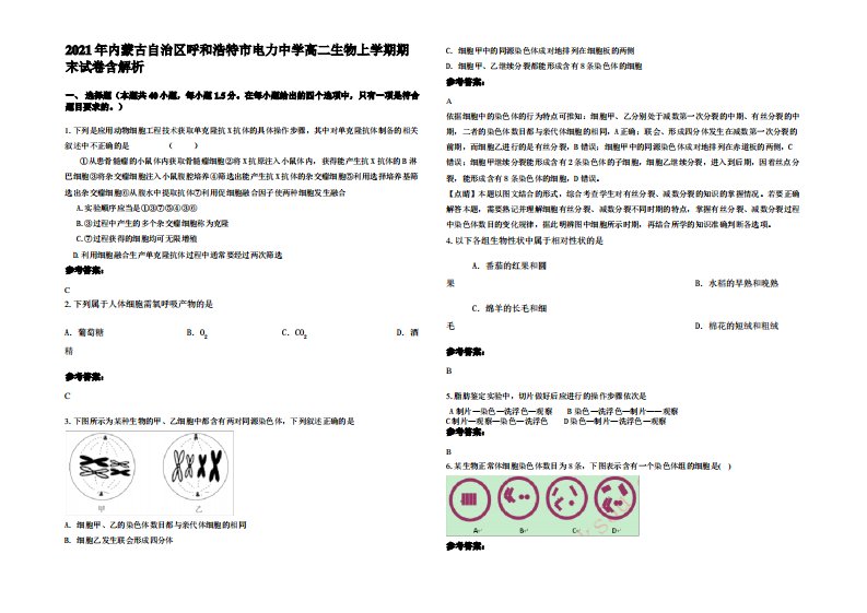 2021年内蒙古自治区呼和浩特市电力中学高二生物上学期期末试卷含解析