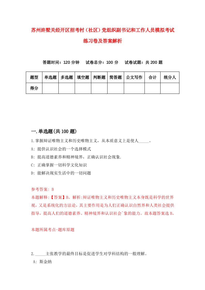 苏州浒墅关经开区招考村（社区）党组织副书记和工作人员模拟考试练习卷及答案解析（第8卷）