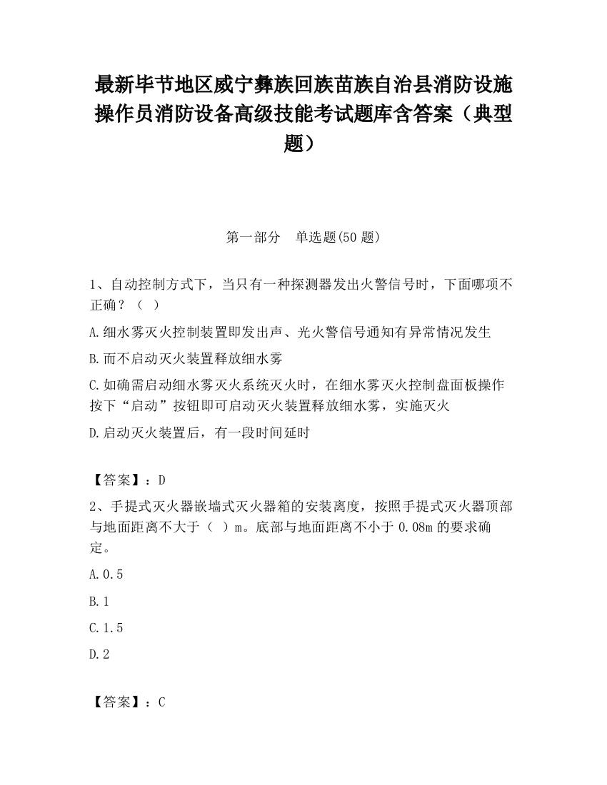 最新毕节地区威宁彝族回族苗族自治县消防设施操作员消防设备高级技能考试题库含答案（典型题）