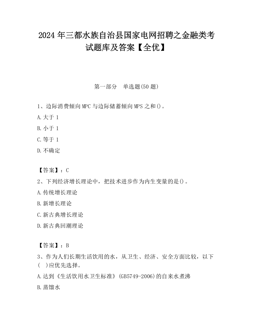 2024年三都水族自治县国家电网招聘之金融类考试题库及答案【全优】