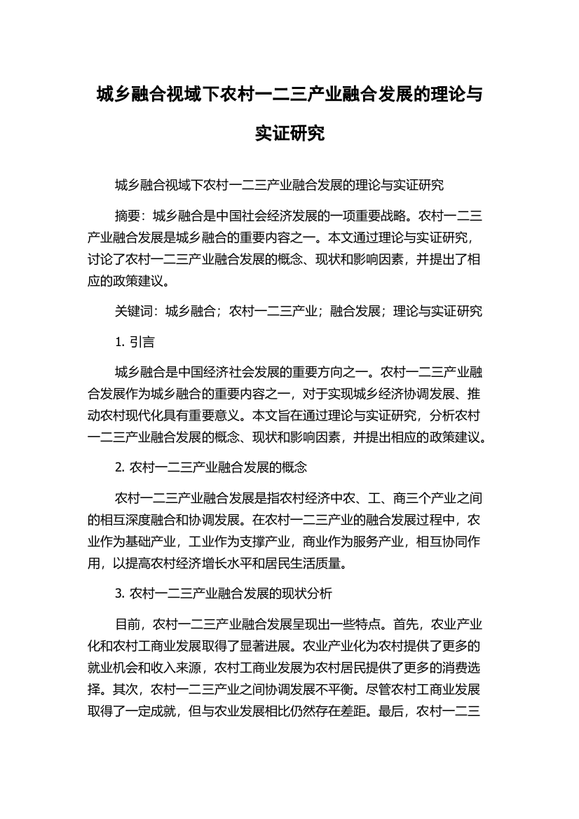 城乡融合视域下农村一二三产业融合发展的理论与实证研究