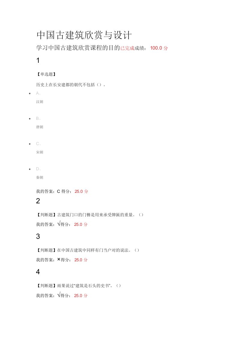 最新超星尔雅中国古建筑欣赏与设计课后作业终稿