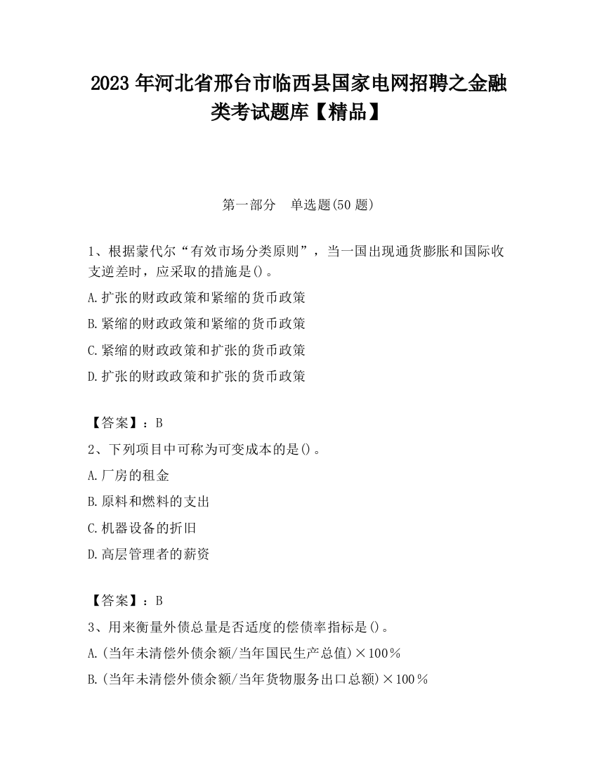 2023年河北省邢台市临西县国家电网招聘之金融类考试题库【精品】