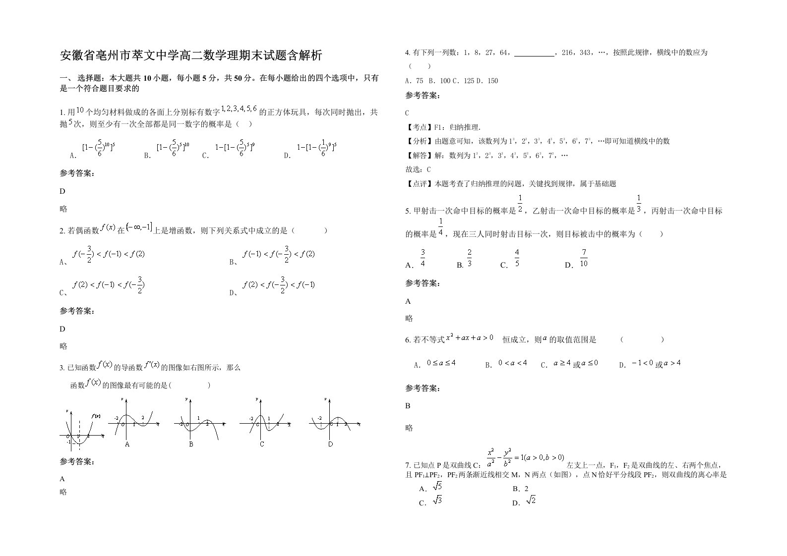 安徽省亳州市萃文中学高二数学理期末试题含解析