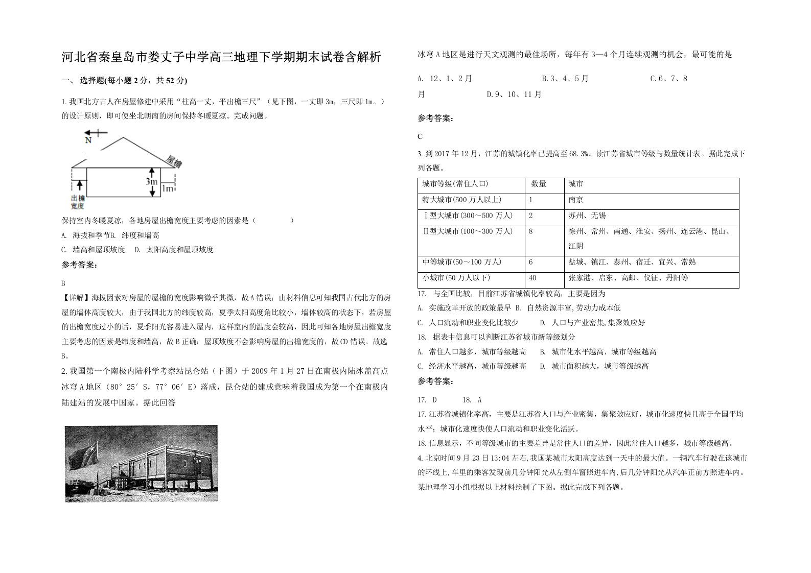 河北省秦皇岛市娄丈子中学高三地理下学期期末试卷含解析