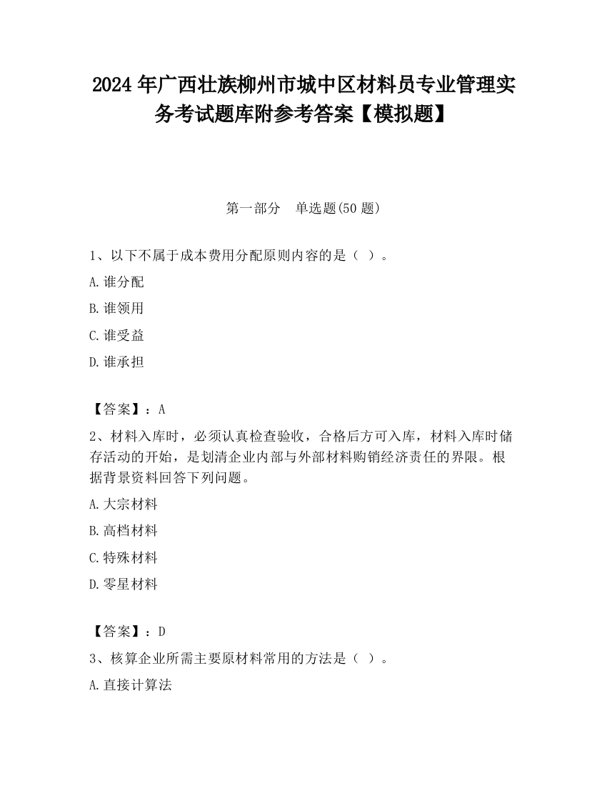 2024年广西壮族柳州市城中区材料员专业管理实务考试题库附参考答案【模拟题】