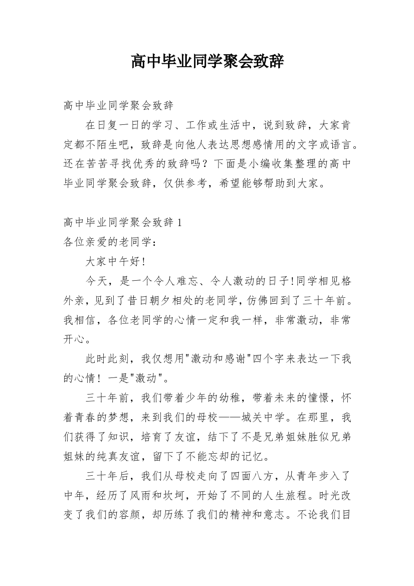 高中毕业同学聚会致辞