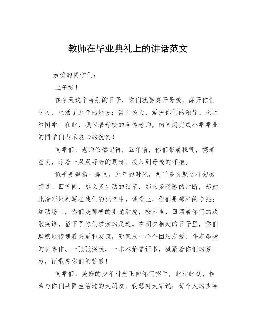 教师在毕业典礼上的讲话范文