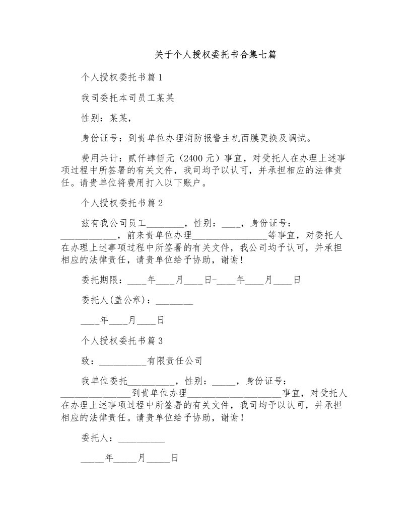 关于个人授权委托书合集七篇