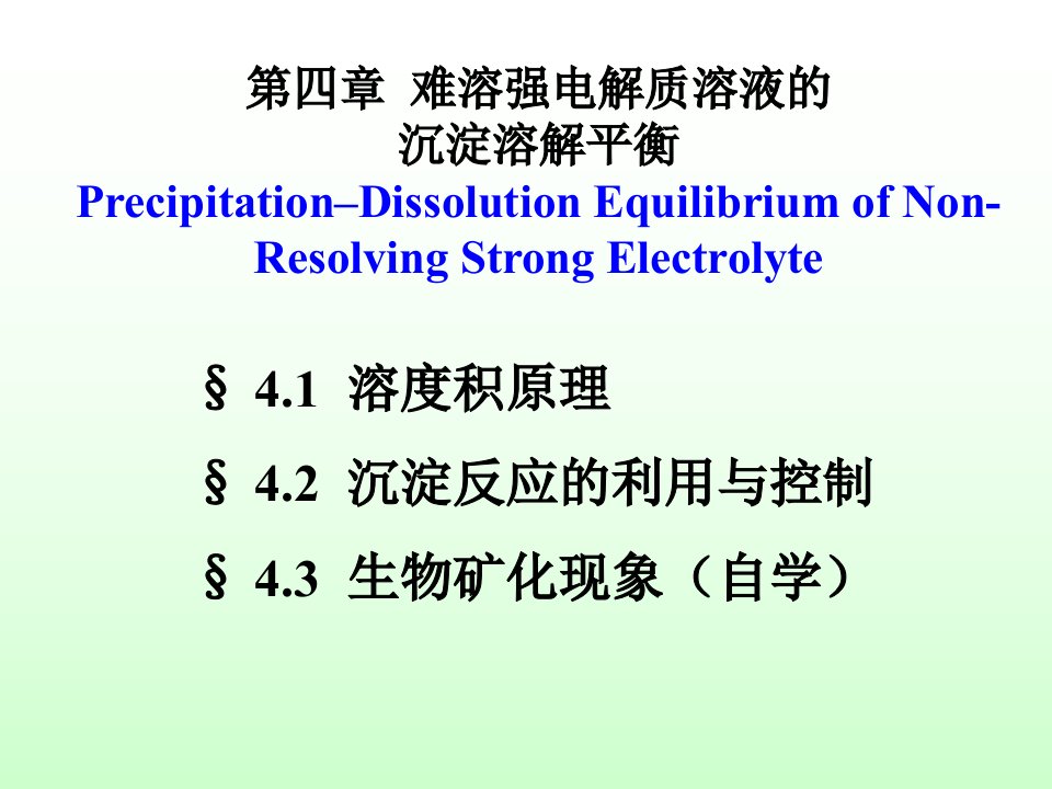 难溶强电解质溶液的沉淀溶解平衡