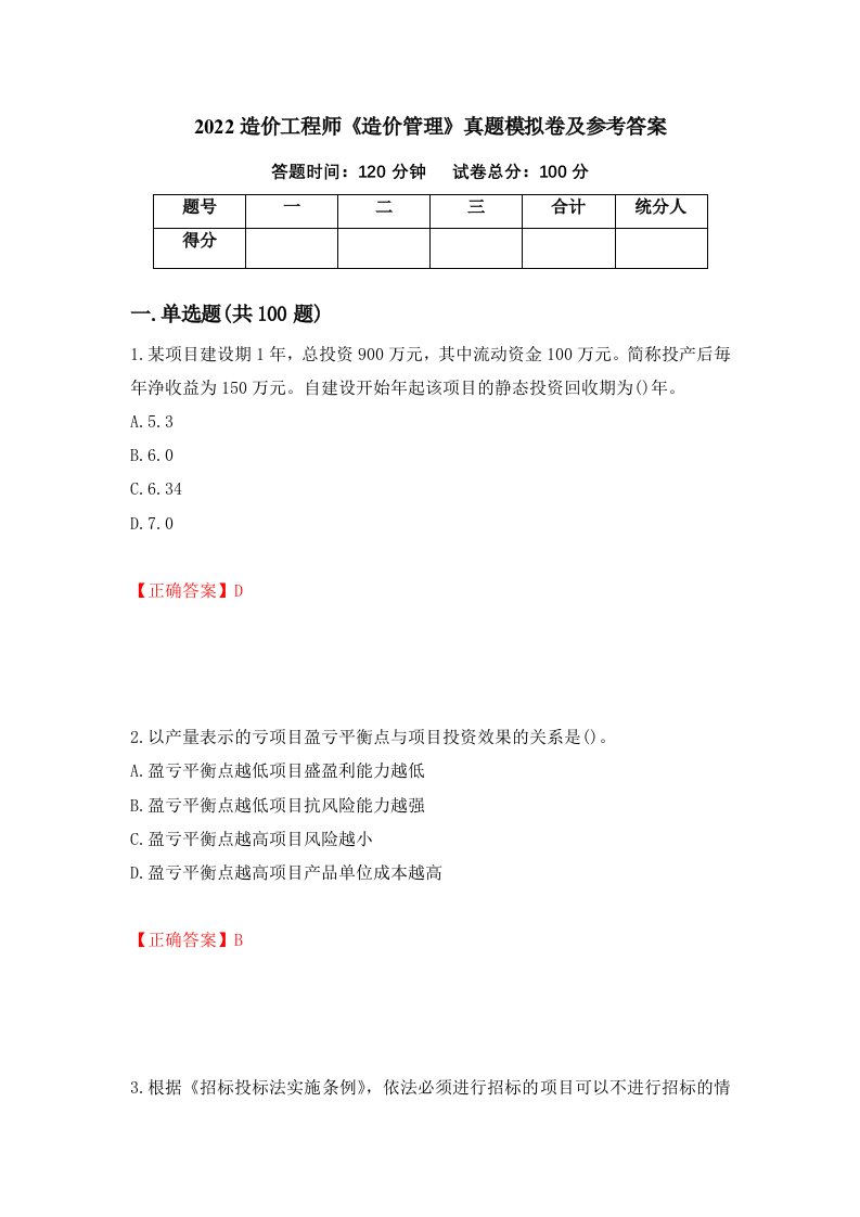 2022造价工程师造价管理真题模拟卷及参考答案60