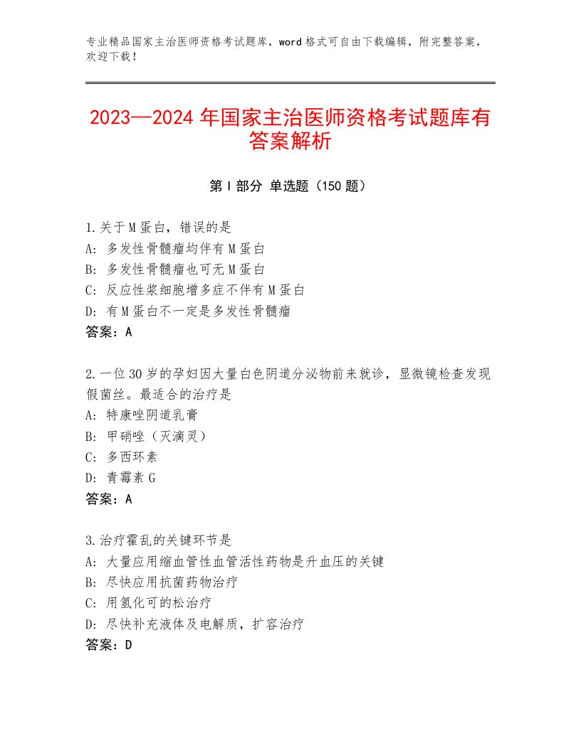 精品国家主治医师资格考试【满分必刷】