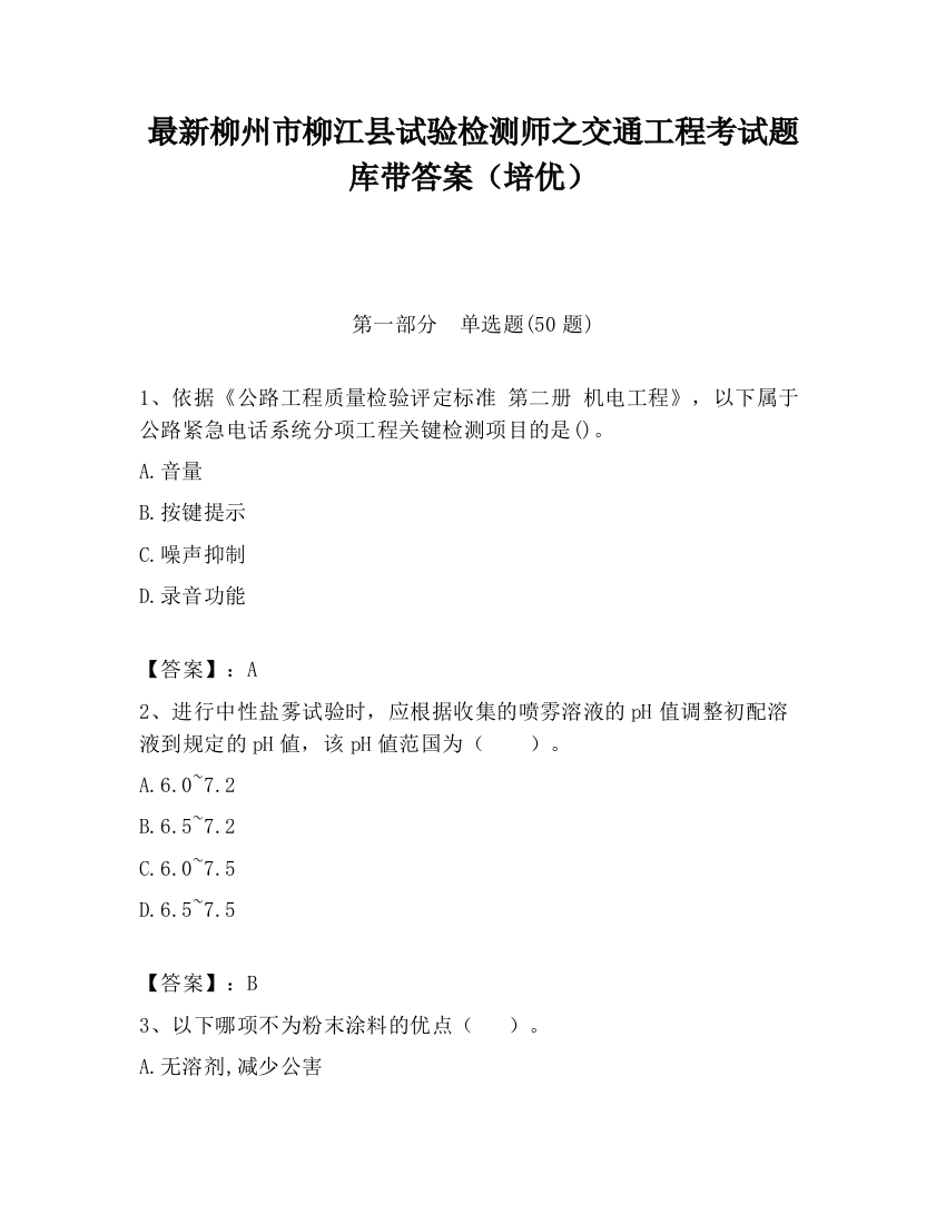 最新柳州市柳江县试验检测师之交通工程考试题库带答案（培优）