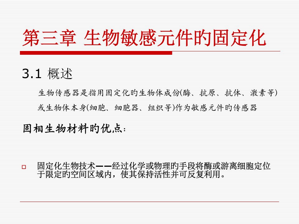 生物敏感元件的固定化省名师优质课赛课获奖课件市赛课一等奖课件