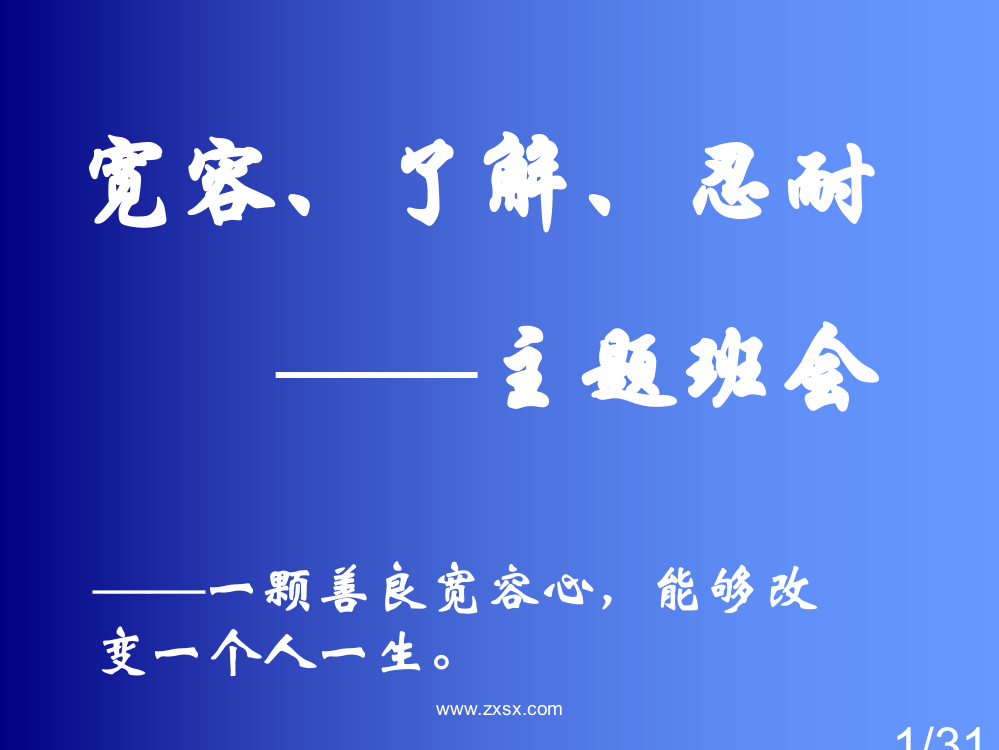 宽容、理解、忍耐——主题班会省名师优质课赛课获奖课件市赛课百校联赛优质课一等奖课件