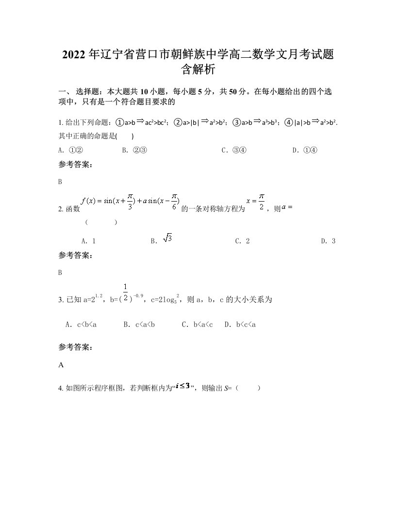 2022年辽宁省营口市朝鲜族中学高二数学文月考试题含解析