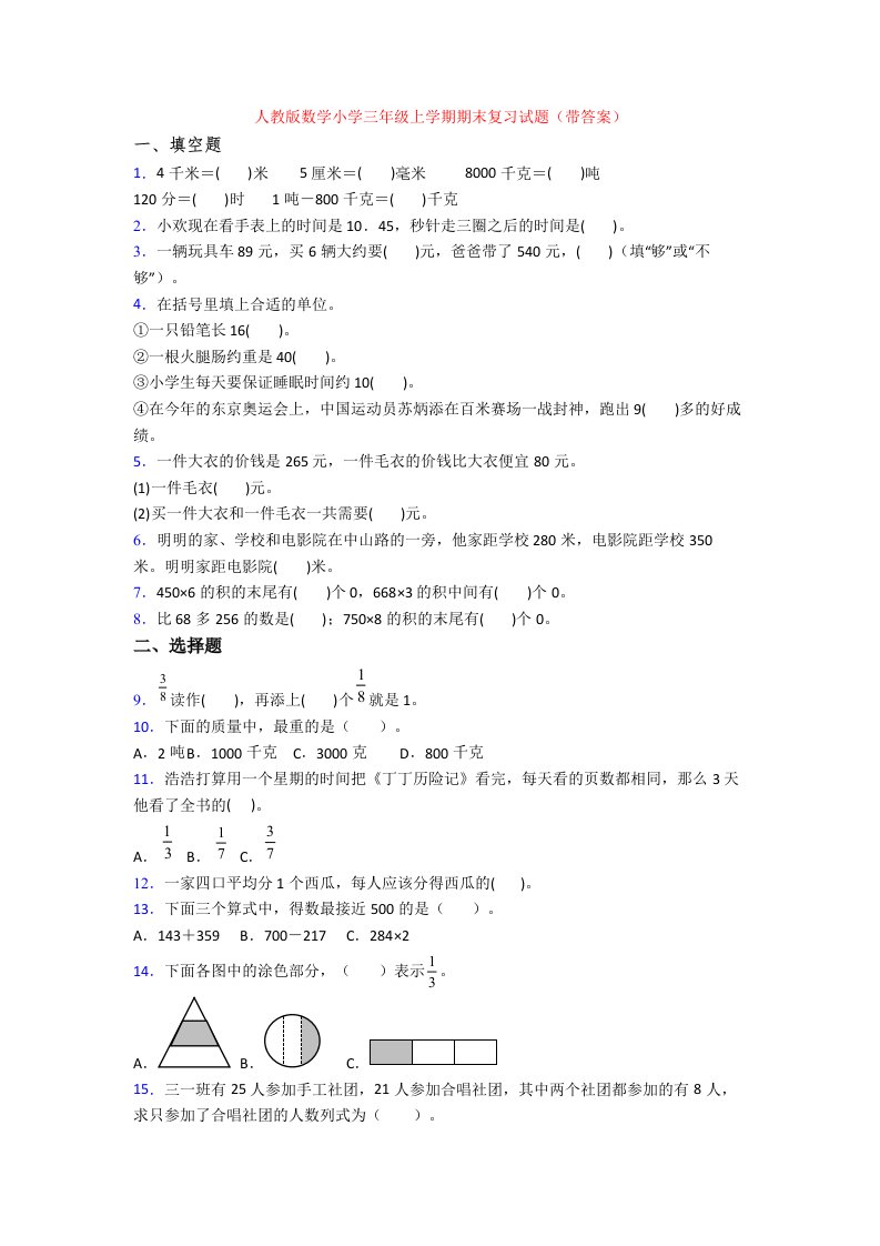 人教版数学小学三年级上学期期末复习试题(带答案)