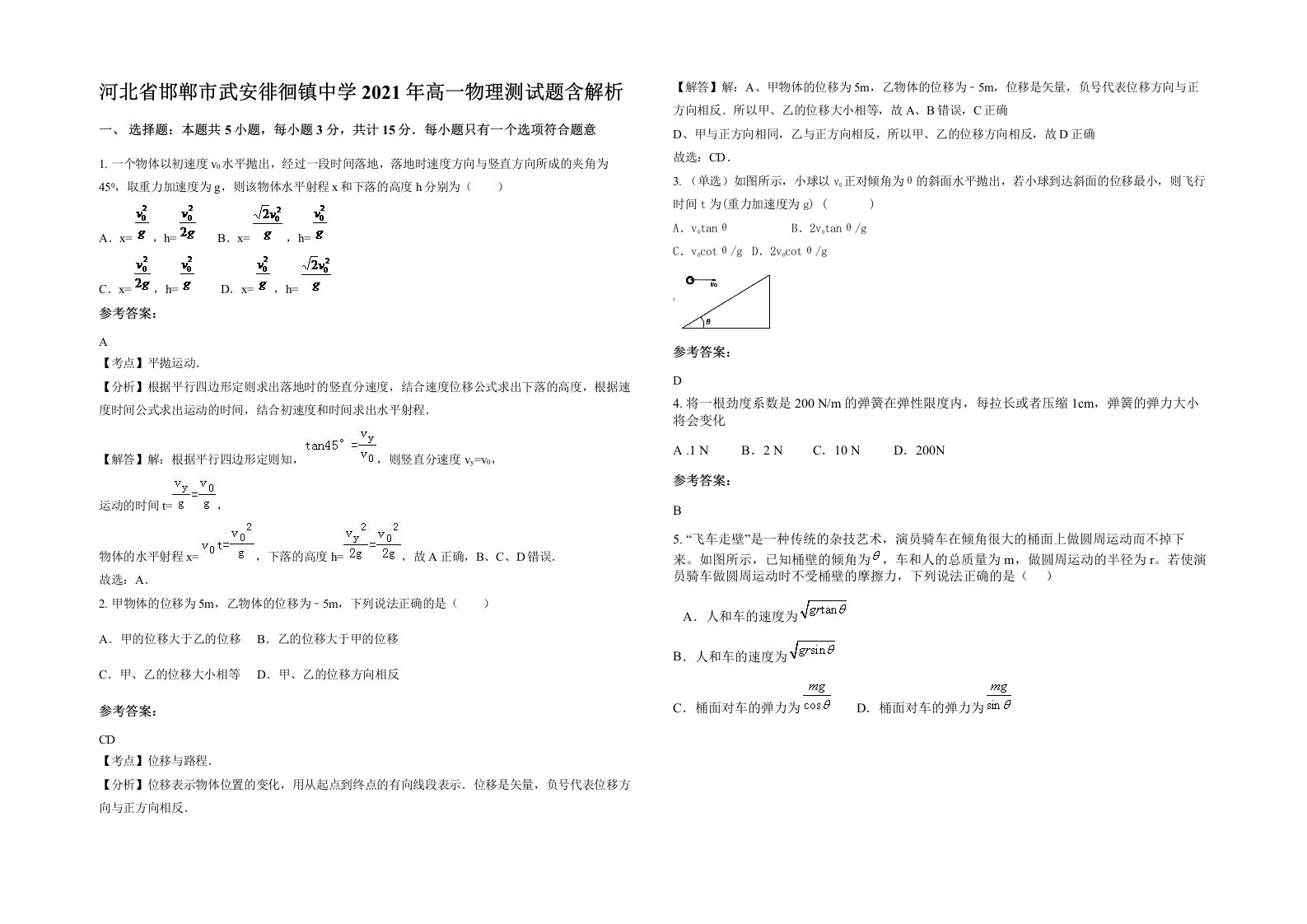 河北省邯郸市武安徘徊镇中学2021年高一物理测试题含解析