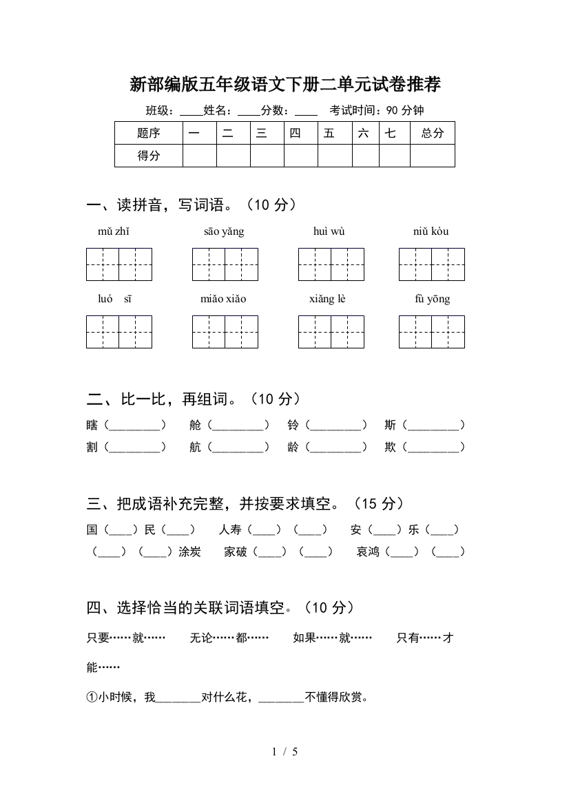 新部编版五年级语文下册二单元试卷推荐