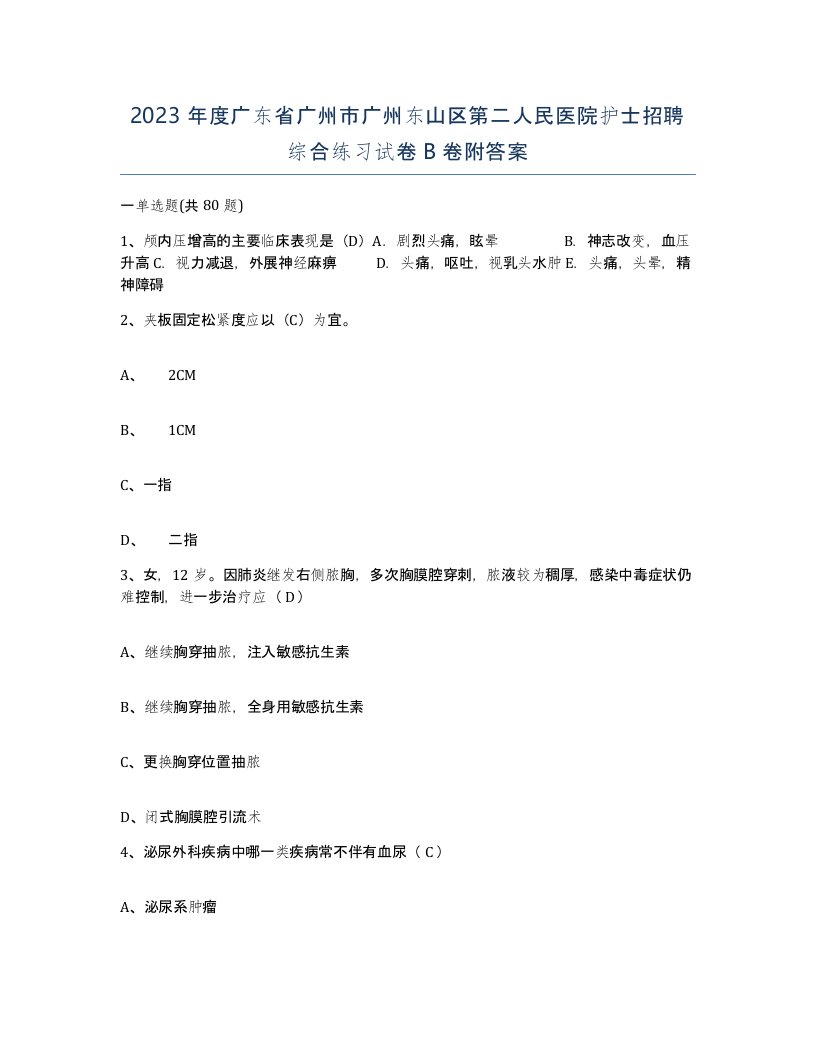 2023年度广东省广州市广州东山区第二人民医院护士招聘综合练习试卷B卷附答案