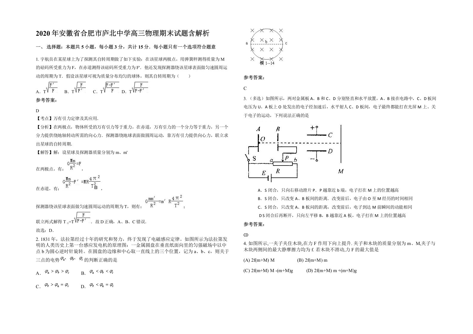 2020年安徽省合肥市庐北中学高三物理期末试题含解析