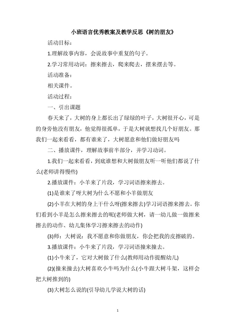 小班语言优秀教案及教学反思《树的朋友》