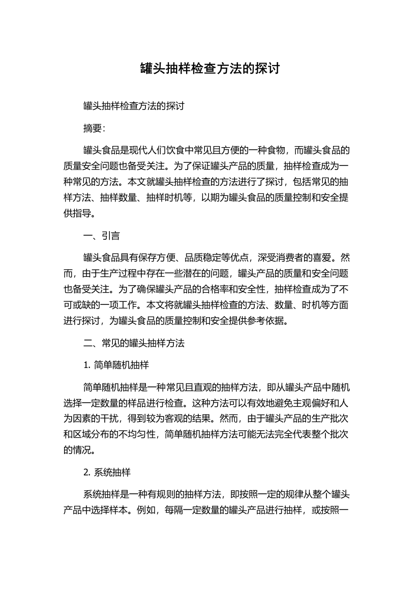 罐头抽样检查方法的探讨