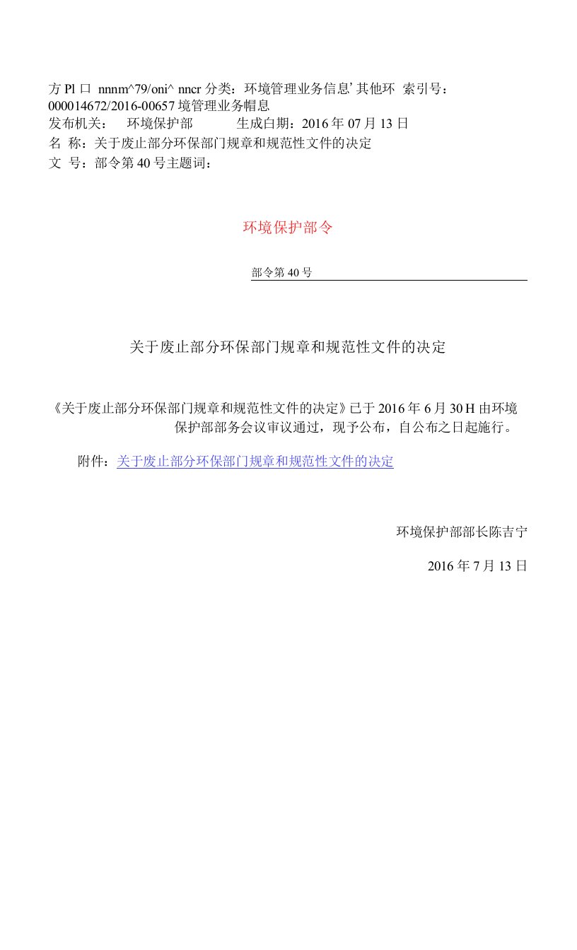 环保部40号令关于废止部分环保部门规章和规范性文件的决定