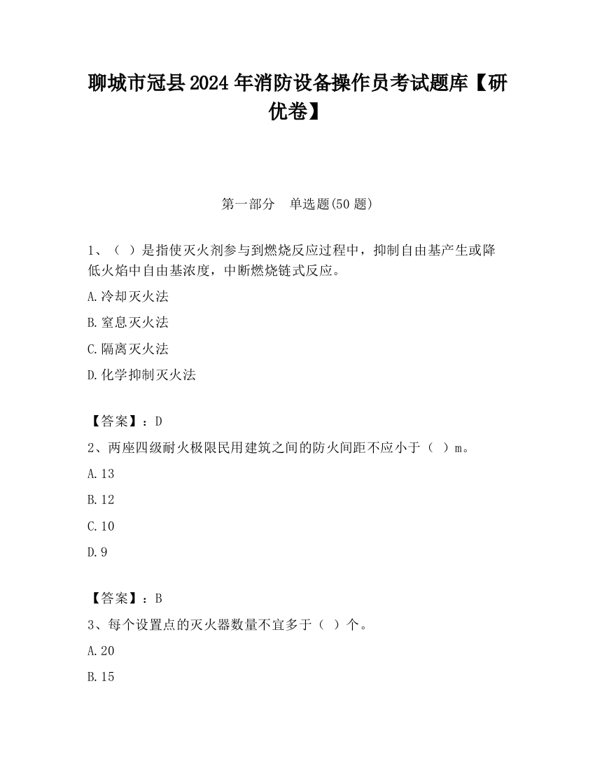 聊城市冠县2024年消防设备操作员考试题库【研优卷】