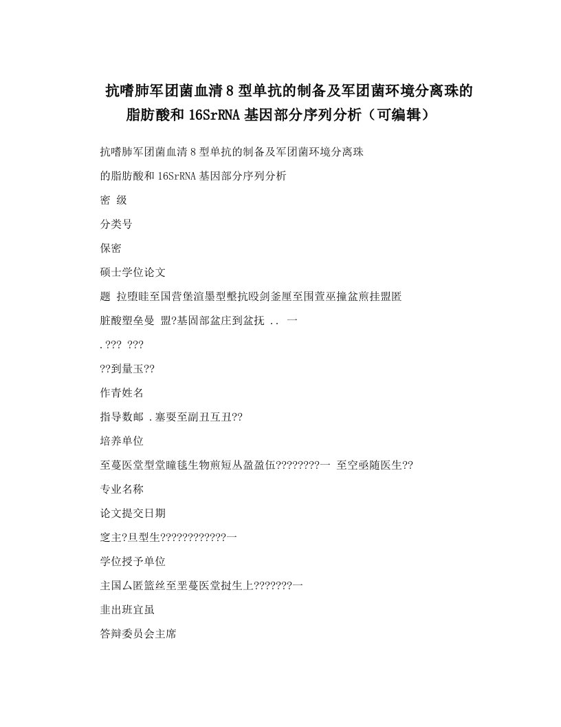 抗嗜肺军团菌血清8型单抗的制备及军团菌环境分离珠的脂肪酸和16SrRNA基因部分序列分析（可编辑）