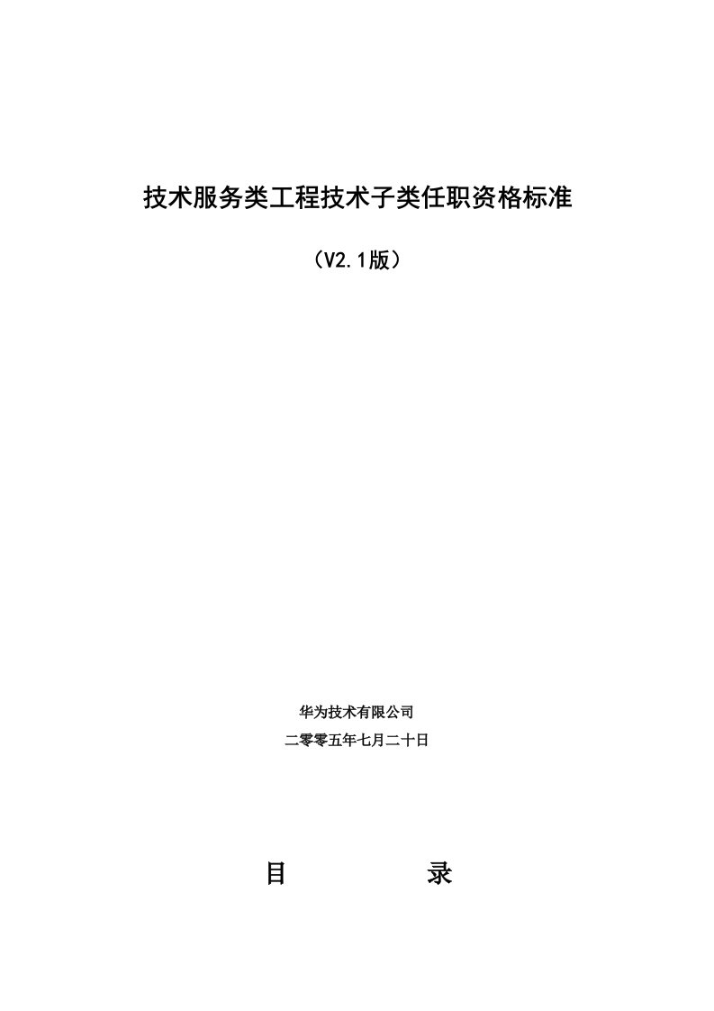 华为技术服务类工程技术子类任职资格标准（V2.1）