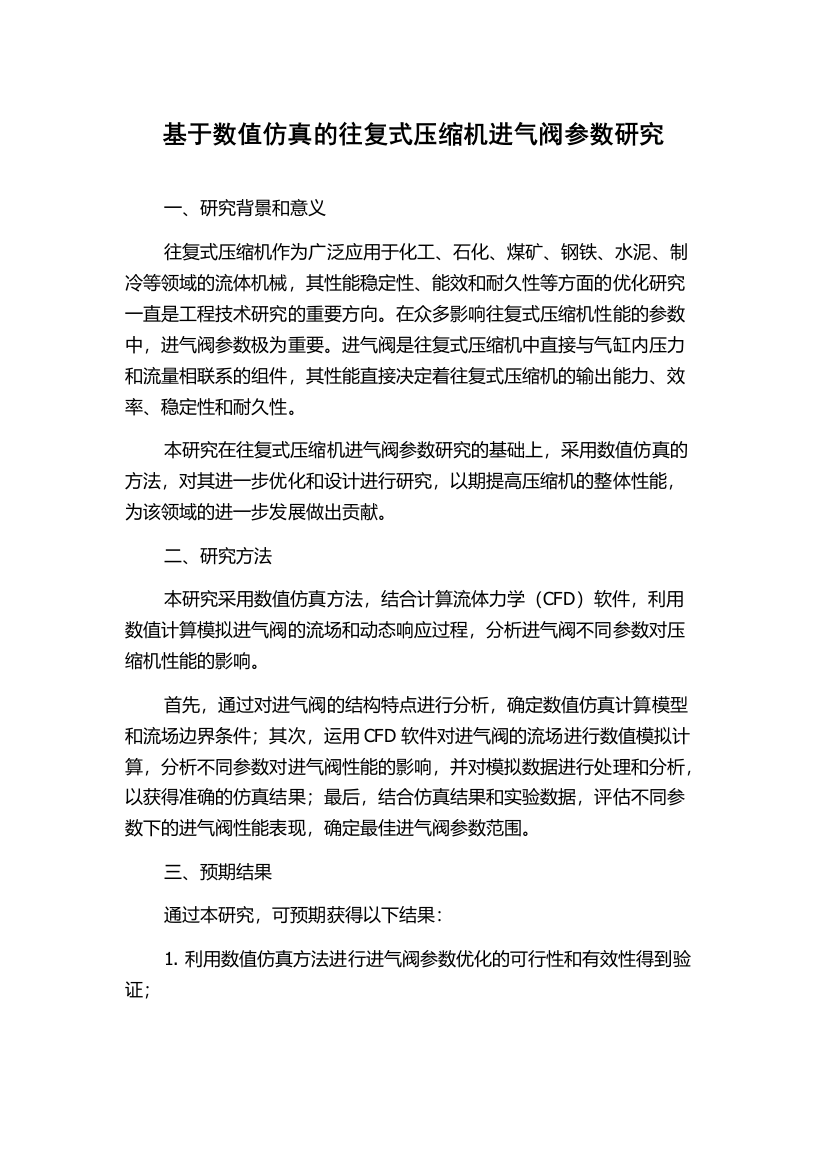 基于数值仿真的往复式压缩机进气阀参数研究