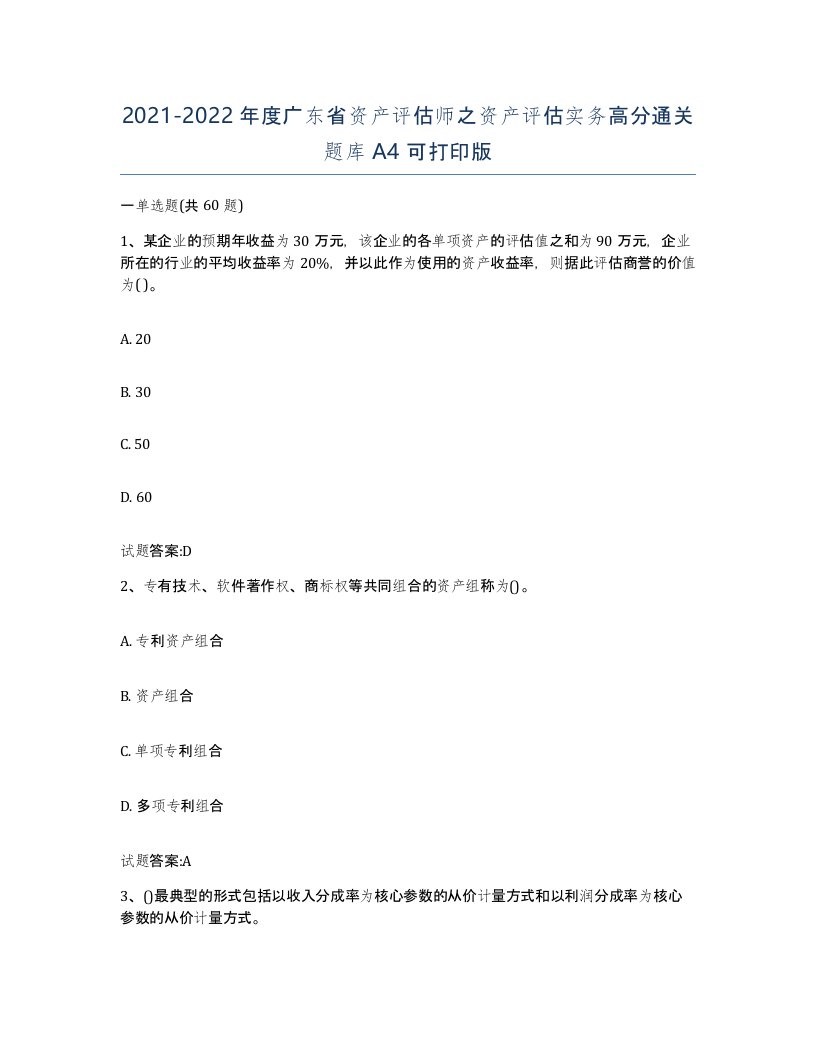 2021-2022年度广东省资产评估师之资产评估实务高分通关题库A4可打印版