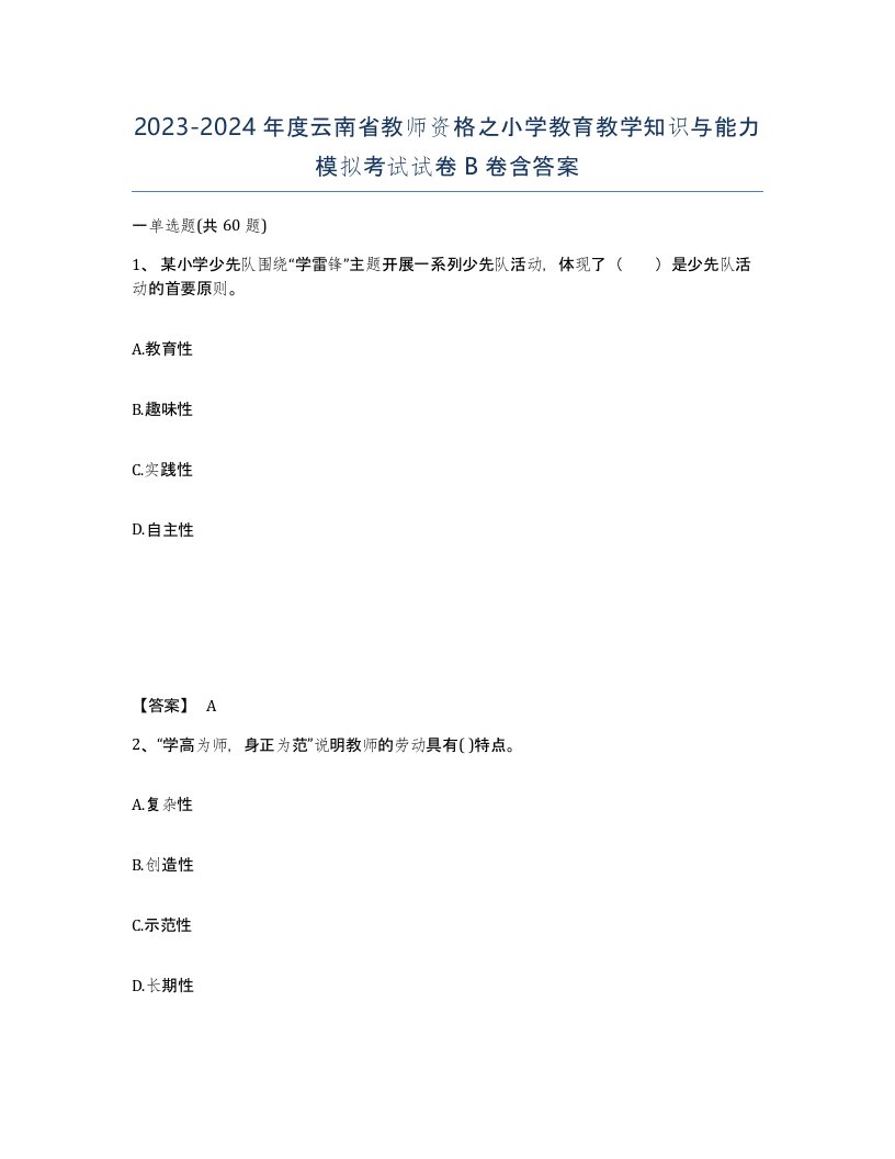 2023-2024年度云南省教师资格之小学教育教学知识与能力模拟考试试卷B卷含答案